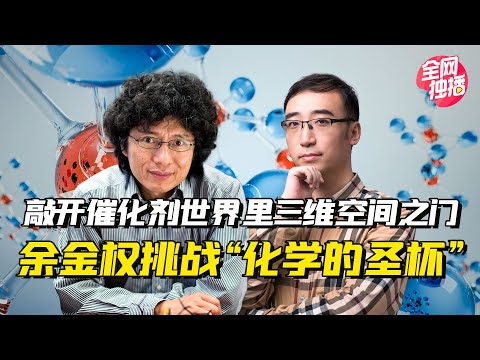 是否存在另一种生命体特征？揭秘余金权的新型催化剂“阿波罗计划”