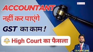 Accountant नहीं कर पाएंगे GST का काम ! High Court की बड़ी Judgement#GSTUpdate #highcourtjudgement