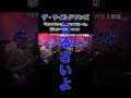 サンフランシスコベイブルース/ザ・ワイルドワンズ #グループサウンズ #ライブ #加山雄三 #78歳