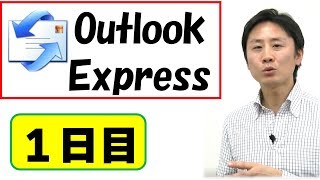 OutlookExpressの使い方 入門講座（1）【音速パソコン教室】
