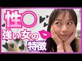 悪用厳禁|性◯が強い女の10の特徴【見た目でバレる】