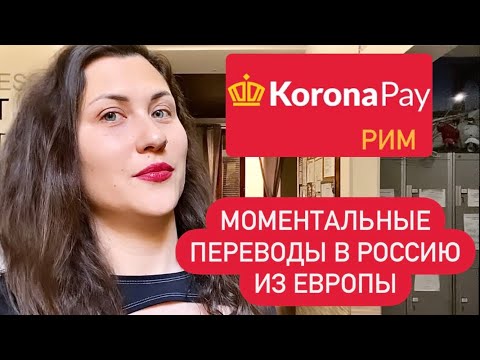 KORONAPAY. Моментальные переводы в Россию из Европы. Какие банки не учавствуют в программе. Рим 2023