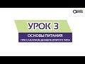 УРОК 3 / Основы питания при сахарном диабете ВТОРОГО ТИПА