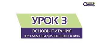 УРОК 3 / Основы питания при сахарном диабете ВТОРОГО ТИПА УРОК 3 / Основы питания при сахарном диабете ВТОРОГО ТИПА