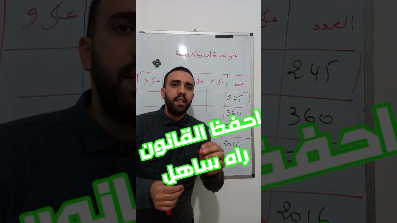 قواعد قابلية القسمة على 2 و3 و5 و 9 للسنة 1 متوسط