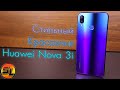Huawei Nova 3i полный обзор одного из самых красивых смартфонов на канале! review