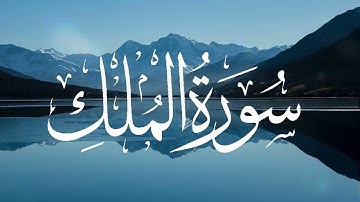 سورة الملك ( كاملة )  Sourat al Molk