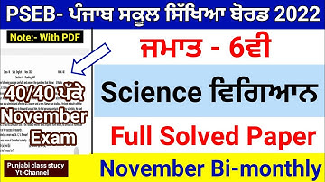 6th Class | Science-ਵਿਗਿਆਨ Full Solved |November Bi-monthly Paper 2022 |Important Solved Paper |#6th