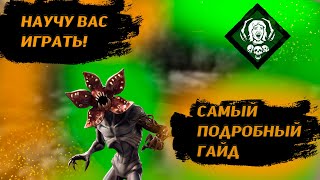 Самый СВЕЖИЙ и ГАЙД на ДЕМОГОРГОНА (имбу) перед удалением в 2021 в Dead By Daylight