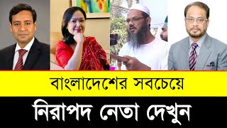 দেশসেরা নিরাপদ নেতা দেখুন ! Top 5 Safe Leaders in Bangladesh