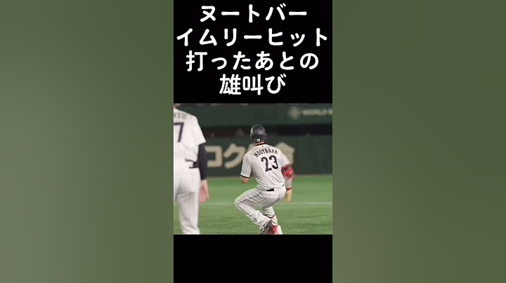 🇯🇵侍ジャパン🔥ヌートバー!!!!!!!!!!#侍ジャパン#野球#ヌートバー#韓国代表#日本代表
