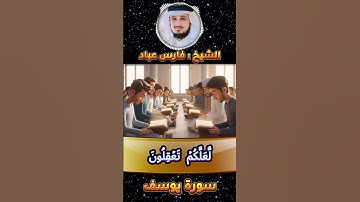 📖 الر تلك آيات الكتاب المبين | تلاوة مؤثرة من سورة يوسف بصوت فارس عباد