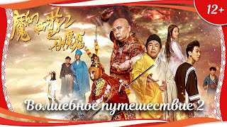 (12+) "Волшебное путешествие 2" (2017) китайское фэнтези с переводом!