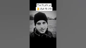 من عاش بلا مبدا مات 