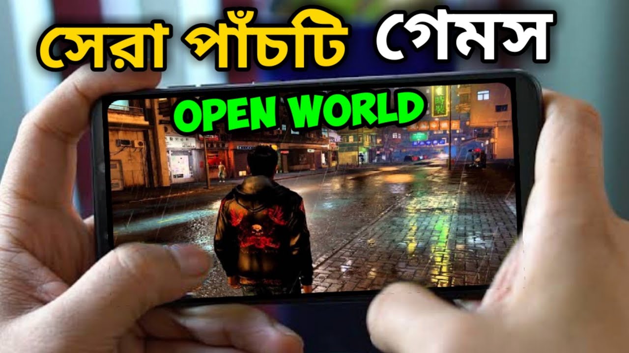সেরা পাঁচটি ওপেন ওয়ার্ল্ড গেমস।TOP 5 OPEN WORLD GAMES FOR ANDROID। HIGH GRAPHICS।