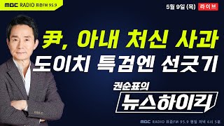 [권순표의 뉴스하이킥🔴] 尹 21개월만의 기자회견, MBC기자 질문 받았을까? - 헬마우스, 장윤선&장성철, 오윤혜, 박범계, 조경태｜ANNnewsCH