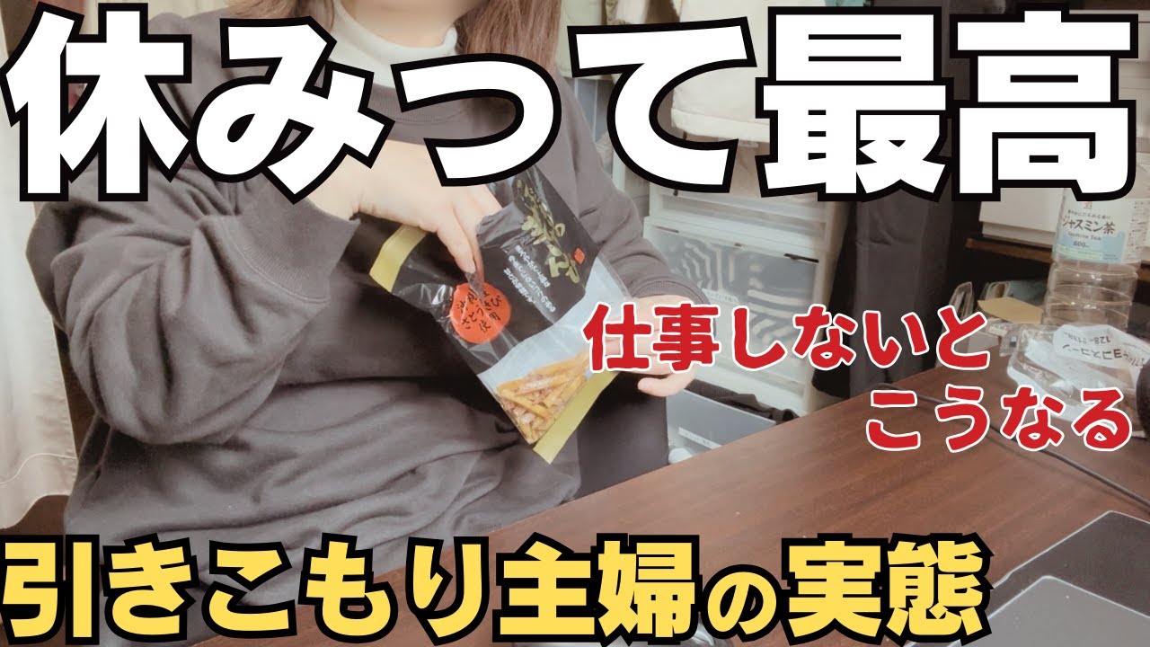 【パート主婦】誘惑に負ける3連休。やっぱり仕事は辞められない。【ぼっち主婦】