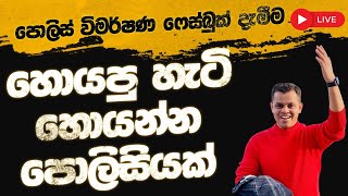හොයපු හැටි හොයන පොලිසිය