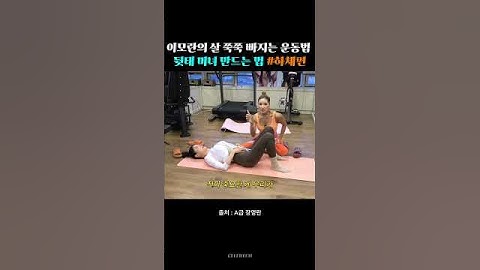 이모란의 살 쭉쭉 빠지는 운동법 뒷태 미녀 만드는 법 #하체편