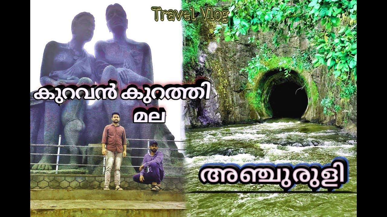 | അഞ്ചുരുളി || കുറവൻ കുറത്തി മല || anjuruli || kuravan kurathi hill ramakkalmedu || idukki |
