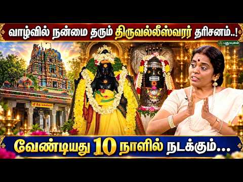 சென்னையில் கட்டாயம் தரிசிக்க வேண்டிய பாடி திருவல்லீஸ்வரர் கோயில்..! - Jayanthi Ravi | தெய்வ தரிசனம்