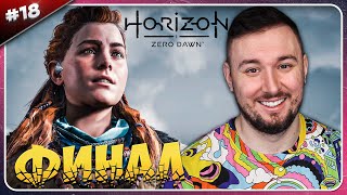 Финал ► Horizon Zero Dawn ► #18