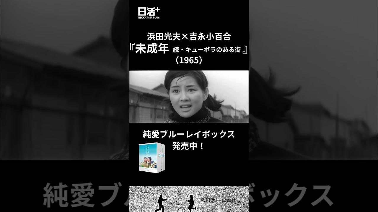 未成年 続キューポラのある街』特報 #shorts #未成年 #吉永小百合