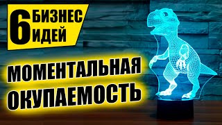 ТОП-6 КОПЕЕЧНЫХ БИЗНЕС ИДЕЙДО 15 ТЫСЯЧ! Бизнес идеи! Бизнес 2021!