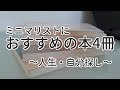 ミニマリストにおすすめの本4冊～60歳からの人生・自分探し～