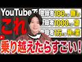 【神】実はYouTubeで「この登録者数」乗り越えると相当すごいです。