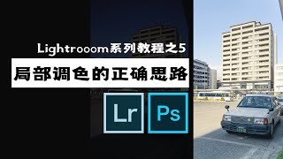 拓展HSL调色思路的钥匙以胶片色为例「LR教程」05期