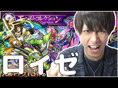 【モンスト】モンコレ第4弾！勇者ロイゼを出したい！【ぎこちゃん】