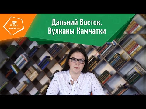 Вулканы Камчатки | Урок географии с репетитором «ИнПро»