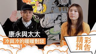 蔡康永 x 理科太太  讀書人與理科人的情商對談