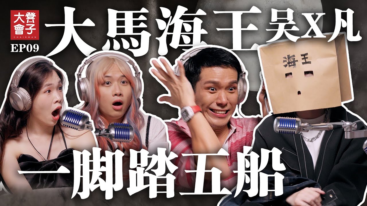 如何不被渣男騙？大馬海王同時交五任女友 竟沒被抓 | 親自分享如何釣女生 | 培永瞎掉下巴【 #凳子大會 】EP09