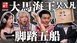 如何不被渣男騙?大馬海王同時交五任女友 竟沒被抓 | 親自分享如何釣女生 | 培永瞎掉下巴【 #凳子大會 】EP09
