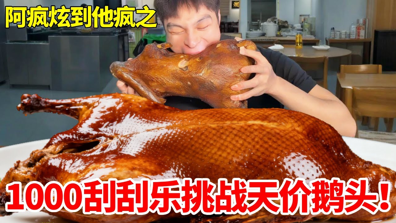 天价1200元一只鹅头！ 刮刮乐1000元管饱，老板上啥我吃啥#潮汕卤鹅 #妈呀太香了 #刮刮乐 #omakase
