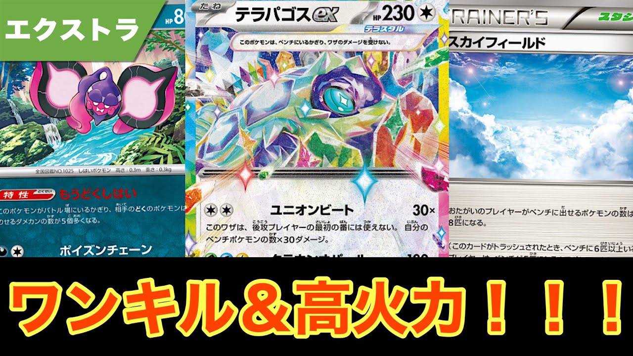 ワンキル＆高火力！エクストラでも強い！！毒テラパゴス！！ 【ポケカ エクストラ】