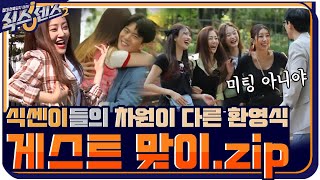 [#스페셜] 게스트 정신 쏙 빼놓는 식센이들의 환영 텐션 #식스센스2 | 매주 [금] 저녁 8시 40분 tvN #식스센스2 EP.7