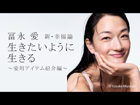 【直筆サイン入り・販促POP付】冨永 愛 新・幸福論 生きたいように生きる 冨永 愛 新・幸福論 生きたいように生きる サイン本 - メルカリ