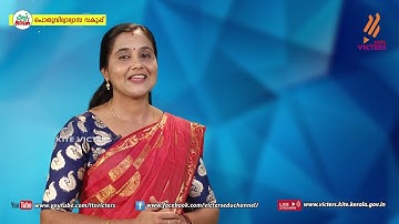 KITE VICTERS STD 05 Social Science Class 15 (First Bell-ഫസ്റ്റ് ബെല്‍)