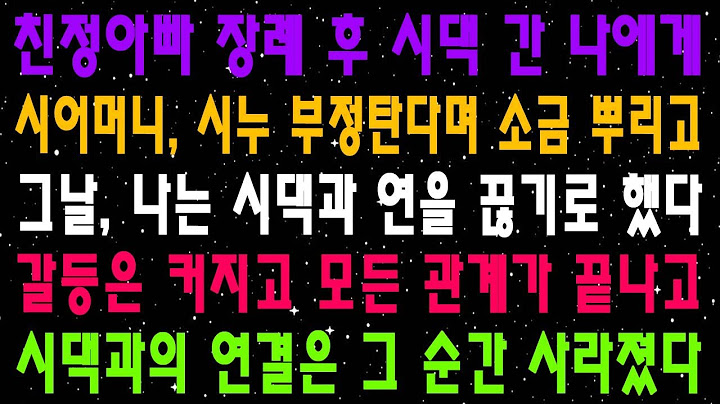 친정아빠 장례 후 시댁 간 나에게 시어머니, 시누 부정탄다며 소금 뿌리고 그날, 나는 시댁과 연을 끊기로 했다 갈등은 커지고 모든 관계가 끝나고 시댁과의 연결은 그 순간 사라졌다