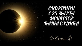 ♏СКОРПИОН НОВЫЙ ПОВОРОТ☝ В ВАШЕЙ СУДЬБЕ НА КОРИДОРЕ ЗАТМЕНИЙ С 25 МАРТА🪐✨ ГОРОСКОП ОТ КАТРИН Ф🙌