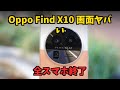 【Oppo Find X10】有機ELがヤバい！リークで未来のスマホが見えた？