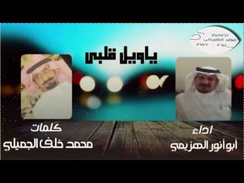 ياويل قلبي أداء ايوانورالهزيمي كلمات محمدخلف الجميلي