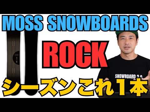 1本だけ選ぶなら】MOSS「ROCK」スノーボード解説 - YouTube