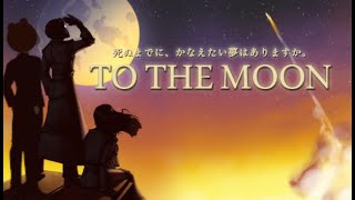 【To the Moon】最期の願いは、「月に行くこと」でした【ミウラクマ】