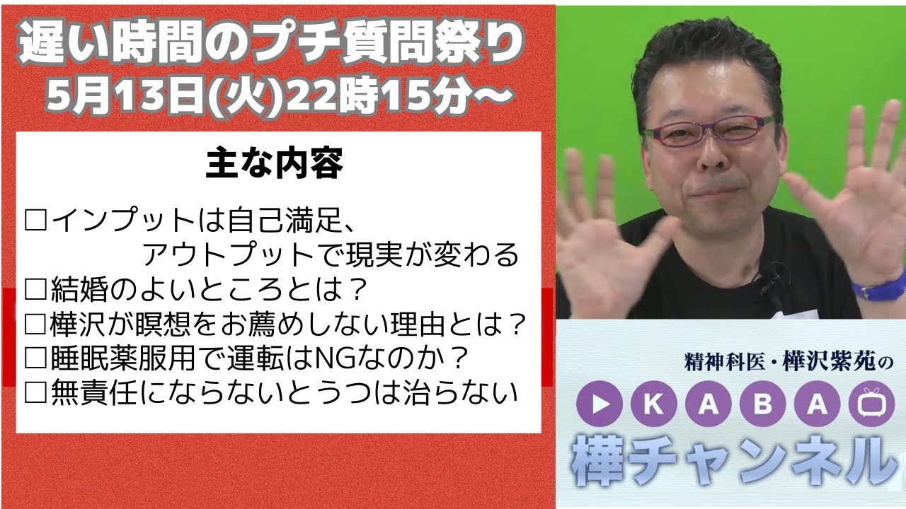 精神科医・樺沢紫苑】「遅い時間のプチ質問まつり」 - YouTube