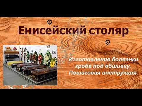 Изготовление болванки гроба