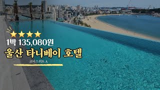 울산 타니베이호텔 코너스위트A 10만원대 이용